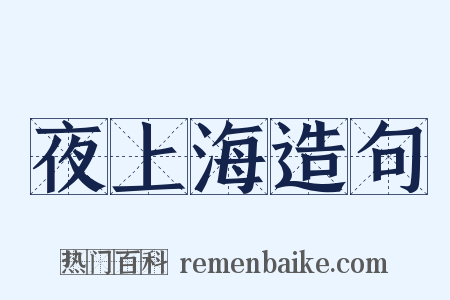 夜上海造句是什么意思的图片